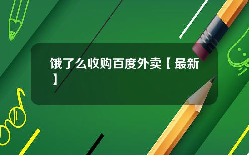 饿了么收购百度外卖【最新】