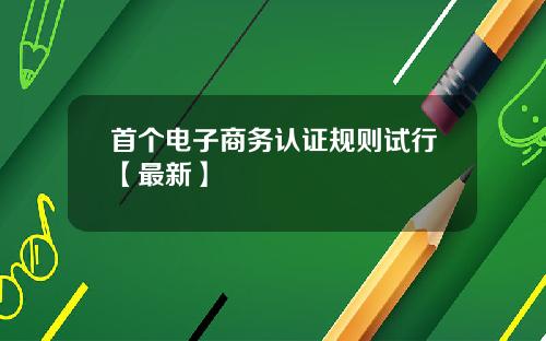 首个电子商务认证规则试行【最新】