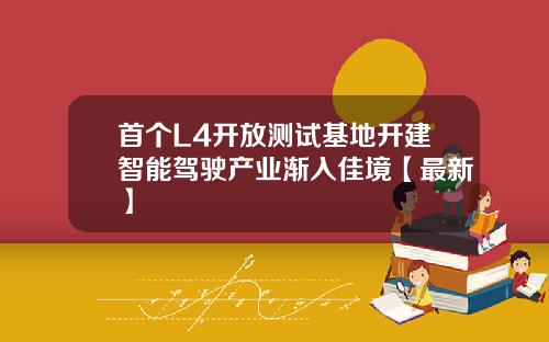 首个L4开放测试基地开建智能驾驶产业渐入佳境【最新】