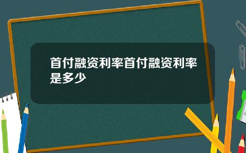 首付融资利率首付融资利率是多少