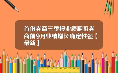 首份券商三季报业绩翻番券商前9月业绩增长确定性强【最新】