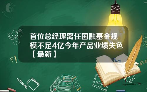 首位总经理离任国融基金规模不足4亿今年产品业绩失色【最新】