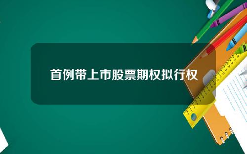 首例带上市股票期权拟行权