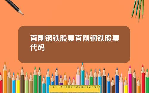 首刚钢铁股票首刚钢铁股票代码