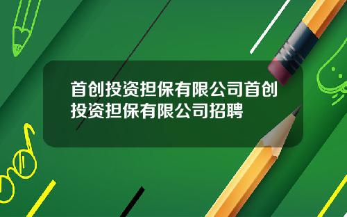 首创投资担保有限公司首创投资担保有限公司招聘
