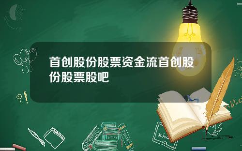 首创股份股票资金流首创股份股票股吧