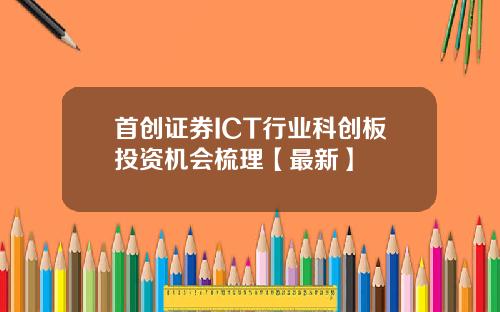 首创证券ICT行业科创板投资机会梳理【最新】