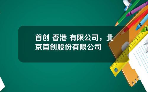 首创 香港 有限公司,北京首创股份有限公司