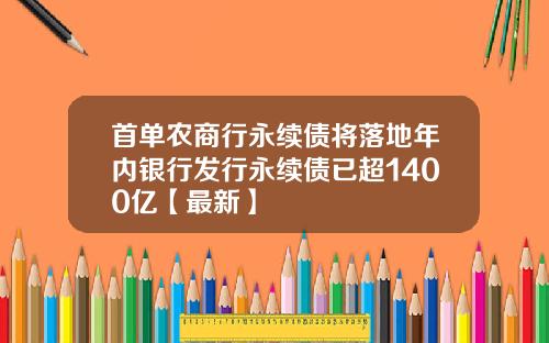 首单农商行永续债将落地年内银行发行永续债已超1400亿【最新】