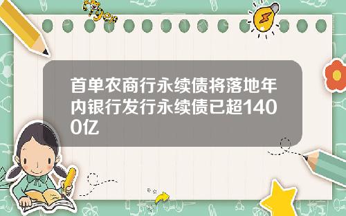 首单农商行永续债将落地年内银行发行永续债已超1400亿
