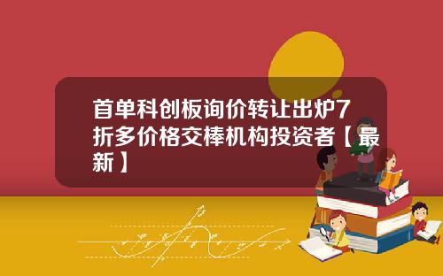 首单科创板询价转让出炉7折多价格交棒机构投资者【最新】