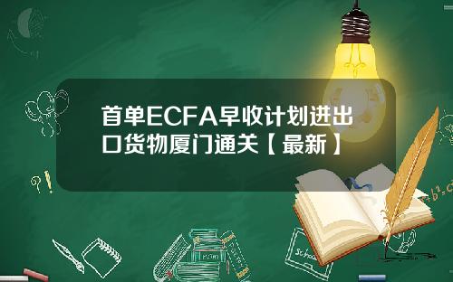 首单ECFA早收计划进出口货物厦门通关【最新】