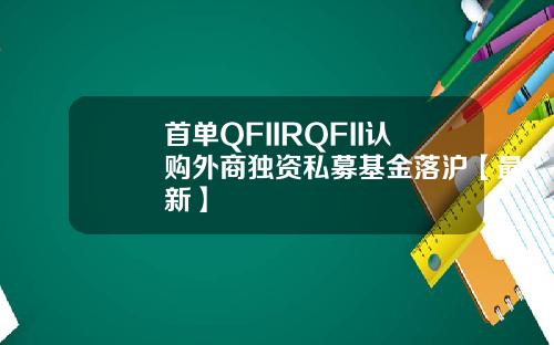 首单QFIIRQFII认购外商独资私募基金落沪【最新】