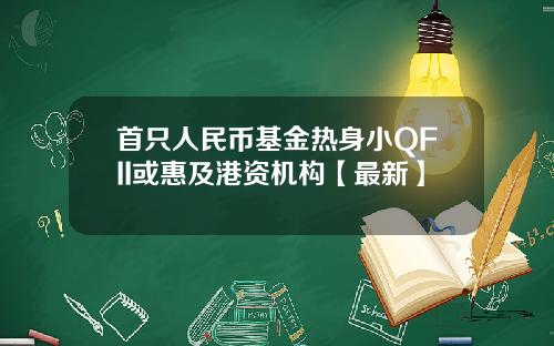 首只人民币基金热身小QFII或惠及港资机构【最新】