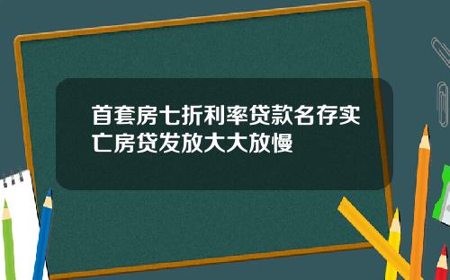 首套房七折利率贷款名存实亡房贷发放大大放慢
