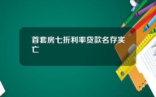 首套房七折利率贷款名存实亡