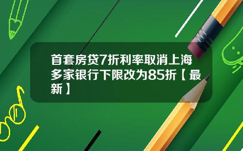 首套房贷7折利率取消上海多家银行下限改为85折【最新】