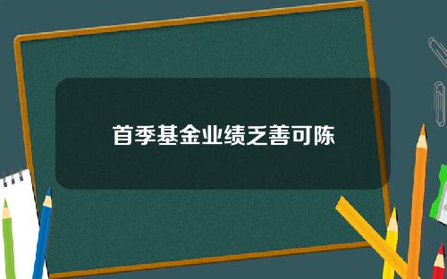 首季基金业绩乏善可陈
