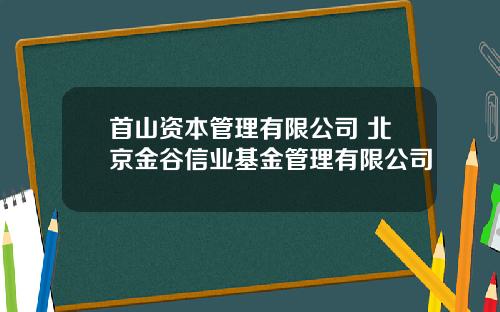 首山资本管理有限公司 北京金谷信业基金管理有限公司