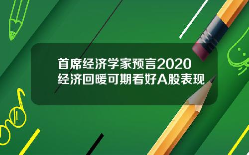 首席经济学家预言2020经济回暖可期看好A股表现