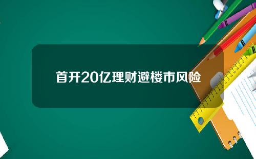 首开20亿理财避楼市风险
