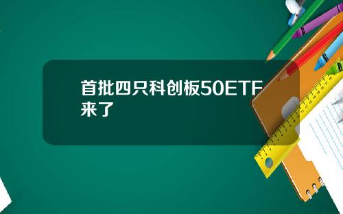 首批四只科创板50ETF来了