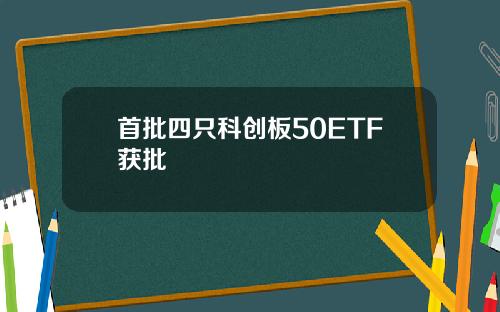 首批四只科创板50ETF获批