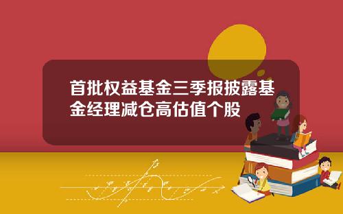 首批权益基金三季报披露基金经理减仓高估值个股