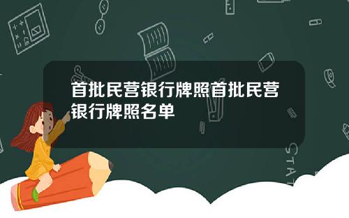 首批民营银行牌照首批民营银行牌照名单