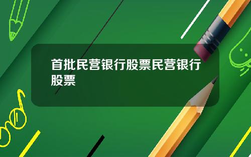 首批民营银行股票民营银行股票
