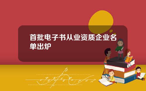 首批电子书从业资质企业名单出炉
