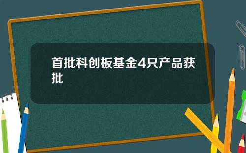 首批科创板基金4只产品获批