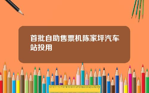 首批自助售票机陈家坪汽车站投用