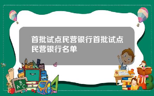 首批试点民营银行首批试点民营银行名单