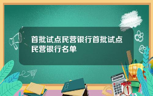 首批试点民营银行首批试点民营银行名单
