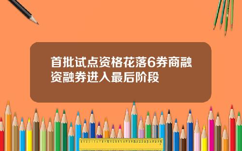 首批试点资格花落6券商融资融券进入最后阶段