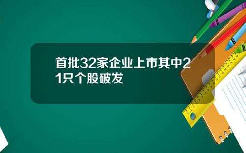 首批32家企业上市其中21只个股破发