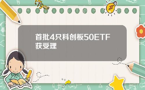 首批4只科创板50ETF获受理