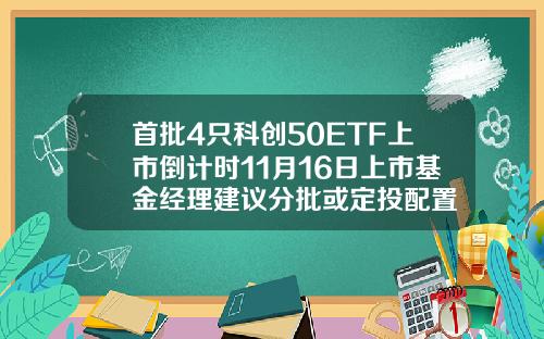 首批4只科创50ETF上市倒计时11月16日上市基金经理建议分批或定投配置