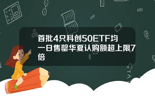 首批4只科创50ETF均一日售罄华夏认购额超上限7倍