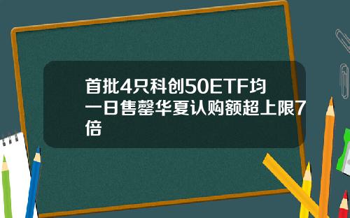 首批4只科创50ETF均一日售罄华夏认购额超上限7倍