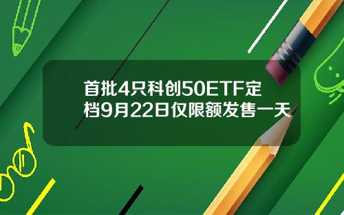 首批4只科创50ETF定档9月22日仅限额发售一天