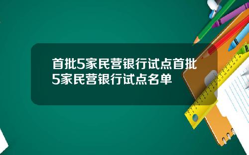 首批5家民营银行试点首批5家民营银行试点名单