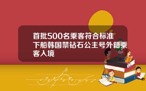 首批500名乘客符合标准下船韩国禁钻石公主号外籍乘客入境