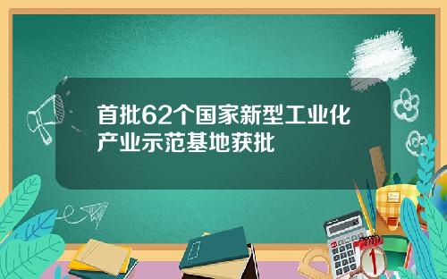 首批62个国家新型工业化产业示范基地获批