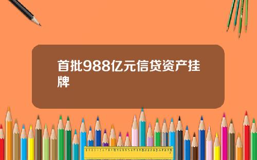 首批988亿元信贷资产挂牌