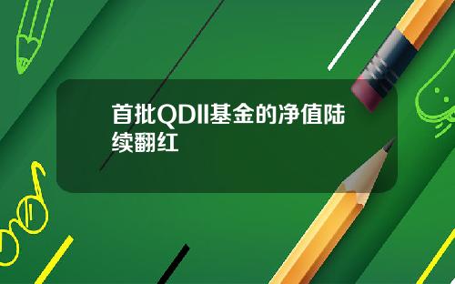 首批QDII基金的净值陆续翻红