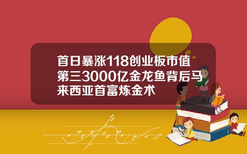 首日暴涨118创业板市值第三3000亿金龙鱼背后马来西亚首富炼金术