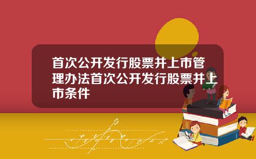 首次公开发行股票并上市管理办法首次公开发行股票并上市条件