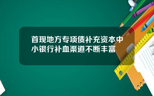 首现地方专项债补充资本中小银行补血渠道不断丰富
